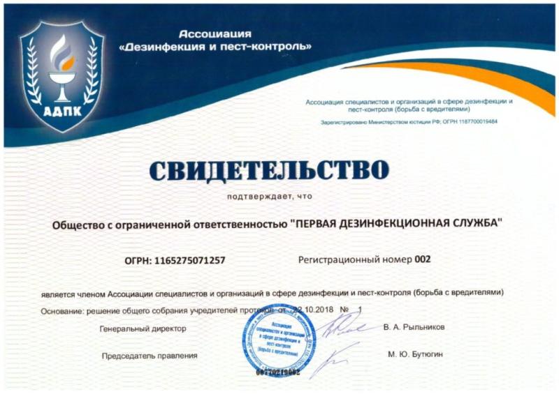 Свидетельство члена ассоциации в сфере дезинфекции